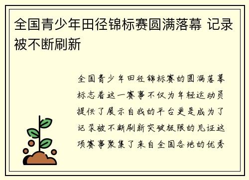 全国青少年田径锦标赛圆满落幕 记录被不断刷新