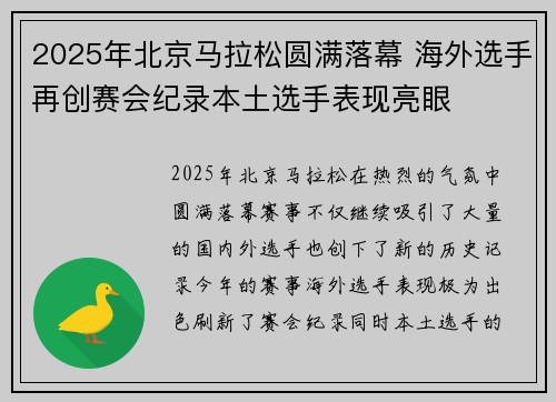2025年北京马拉松圆满落幕 海外选手再创赛会纪录本土选手表现亮眼