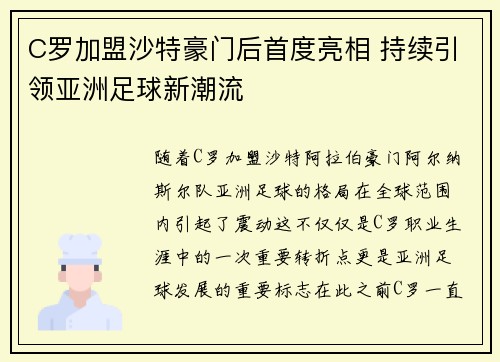 C罗加盟沙特豪门后首度亮相 持续引领亚洲足球新潮流