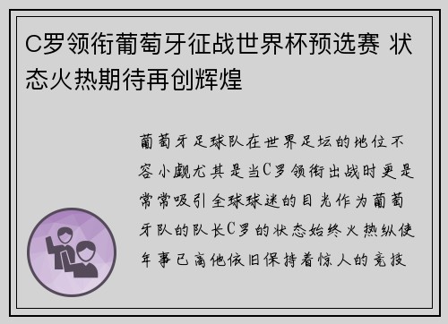 C罗领衔葡萄牙征战世界杯预选赛 状态火热期待再创辉煌