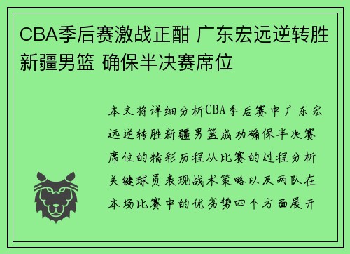 CBA季后赛激战正酣 广东宏远逆转胜新疆男篮 确保半决赛席位