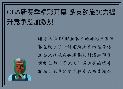 CBA新赛季精彩开幕 多支劲旅实力提升竞争愈加激烈