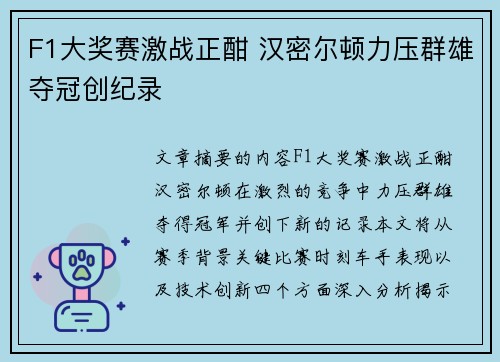 F1大奖赛激战正酣 汉密尔顿力压群雄夺冠创纪录