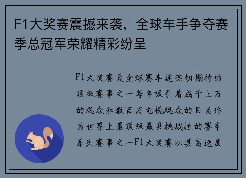 F1大奖赛震撼来袭，全球车手争夺赛季总冠军荣耀精彩纷呈