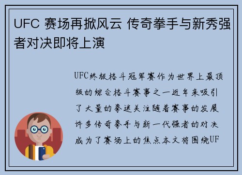 UFC 赛场再掀风云 传奇拳手与新秀强者对决即将上演