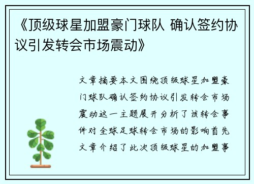 《顶级球星加盟豪门球队 确认签约协议引发转会市场震动》