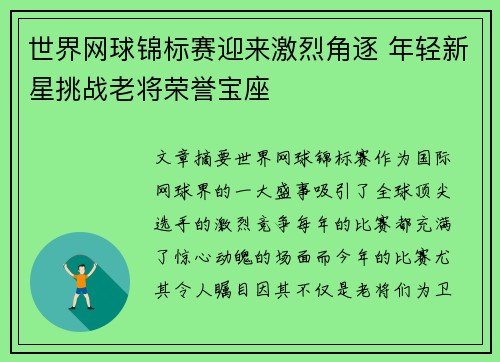 世界网球锦标赛迎来激烈角逐 年轻新星挑战老将荣誉宝座