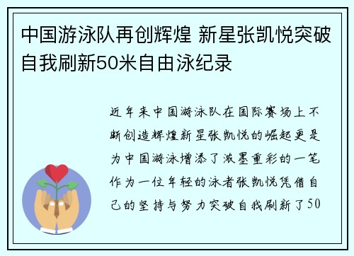 中国游泳队再创辉煌 新星张凯悦突破自我刷新50米自由泳纪录