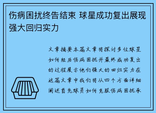 伤病困扰终告结束 球星成功复出展现强大回归实力