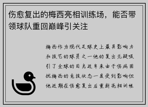 伤愈复出的梅西亮相训练场，能否带领球队重回巅峰引关注