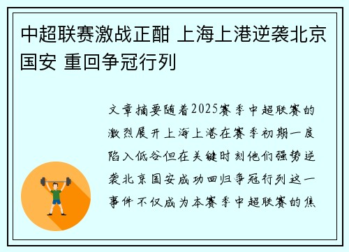 中超联赛激战正酣 上海上港逆袭北京国安 重回争冠行列