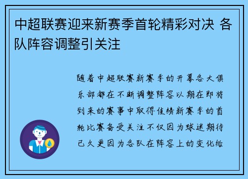 中超联赛迎来新赛季首轮精彩对决 各队阵容调整引关注