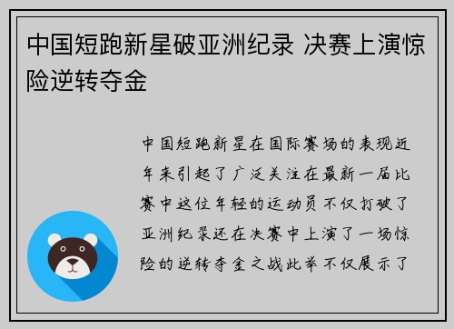 中国短跑新星破亚洲纪录 决赛上演惊险逆转夺金