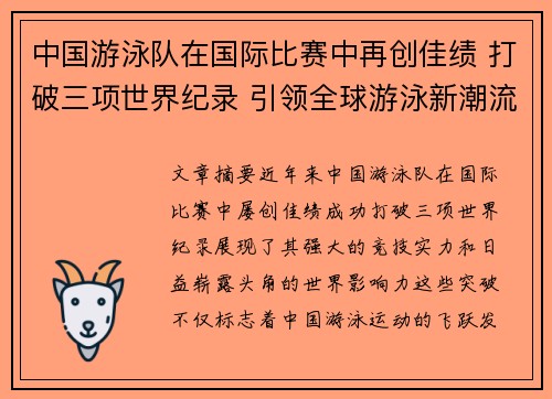 中国游泳队在国际比赛中再创佳绩 打破三项世界纪录 引领全球游泳新潮流