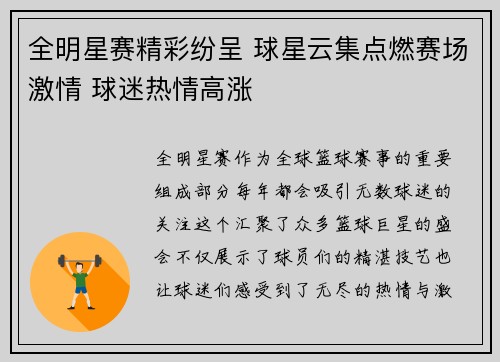 全明星赛精彩纷呈 球星云集点燃赛场激情 球迷热情高涨