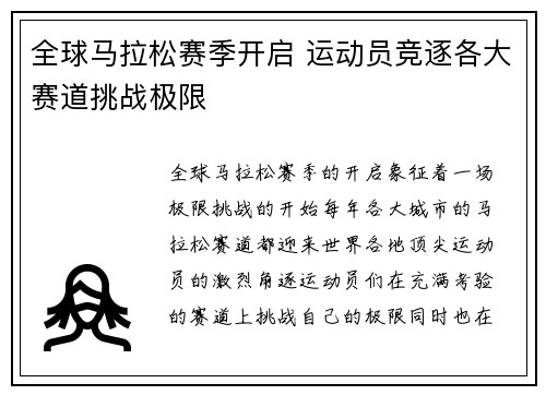 全球马拉松赛季开启 运动员竞逐各大赛道挑战极限