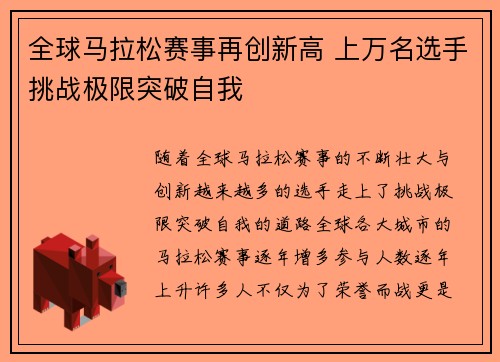 全球马拉松赛事再创新高 上万名选手挑战极限突破自我