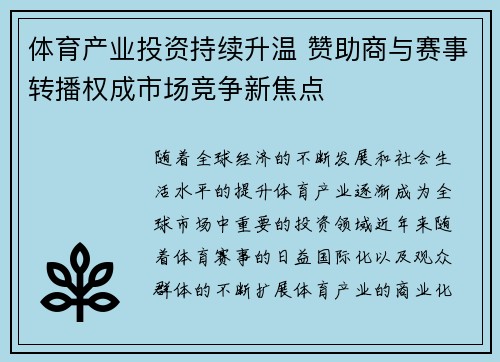 体育产业投资持续升温 赞助商与赛事转播权成市场竞争新焦点