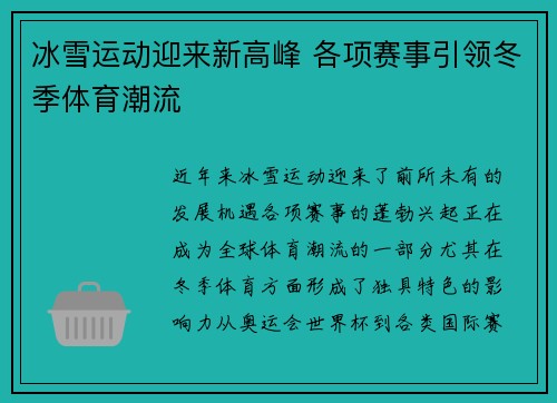 冰雪运动迎来新高峰 各项赛事引领冬季体育潮流