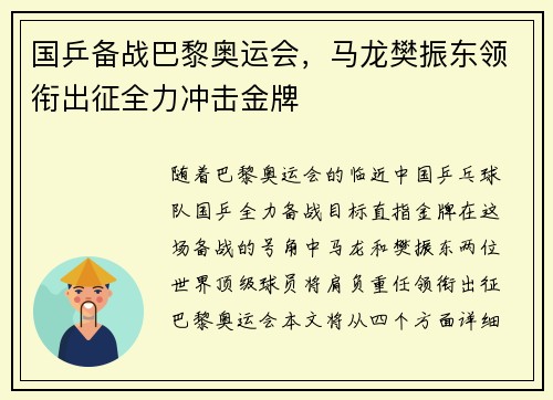 国乒备战巴黎奥运会，马龙樊振东领衔出征全力冲击金牌