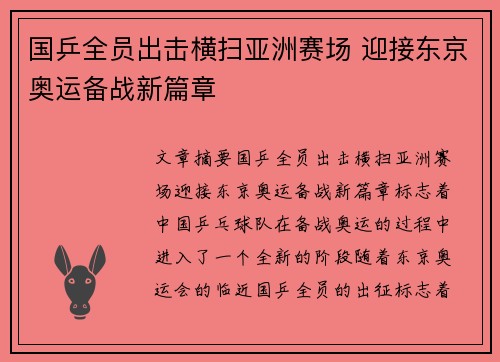 国乒全员出击横扫亚洲赛场 迎接东京奥运备战新篇章