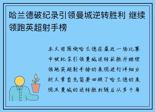 哈兰德破纪录引领曼城逆转胜利 继续领跑英超射手榜