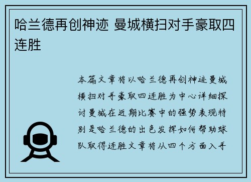哈兰德再创神迹 曼城横扫对手豪取四连胜