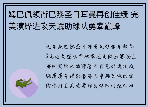 姆巴佩领衔巴黎圣日耳曼再创佳绩 完美演绎进攻天赋助球队勇攀巅峰