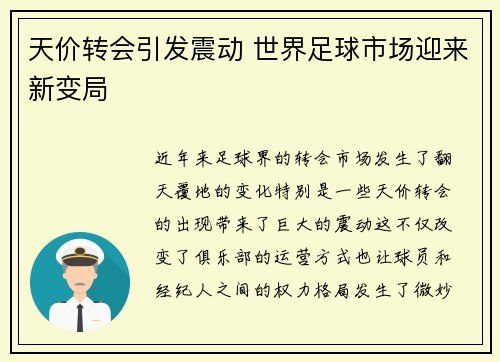 天价转会引发震动 世界足球市场迎来新变局