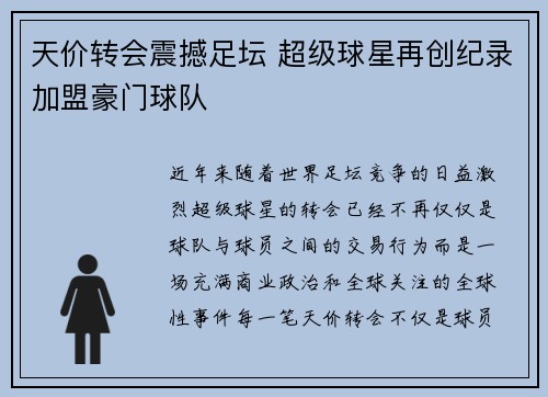 天价转会震撼足坛 超级球星再创纪录加盟豪门球队