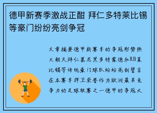德甲新赛季激战正酣 拜仁多特莱比锡等豪门纷纷亮剑争冠