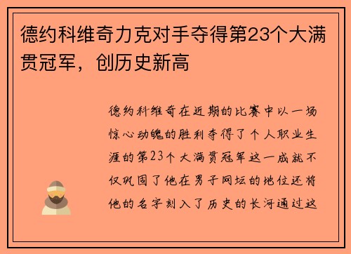 德约科维奇力克对手夺得第23个大满贯冠军，创历史新高