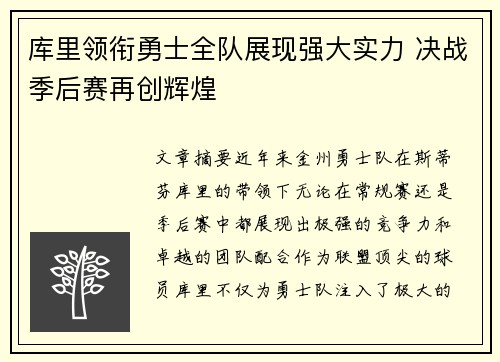 库里领衔勇士全队展现强大实力 决战季后赛再创辉煌