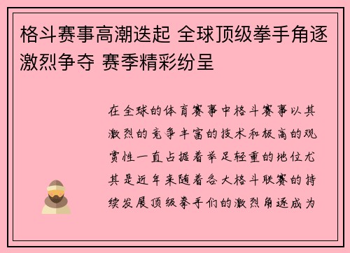 格斗赛事高潮迭起 全球顶级拳手角逐激烈争夺 赛季精彩纷呈