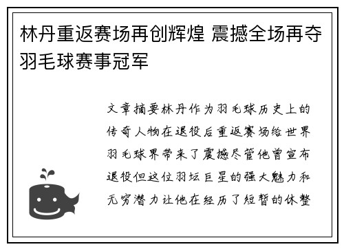 林丹重返赛场再创辉煌 震撼全场再夺羽毛球赛事冠军