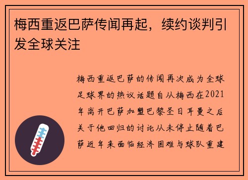 梅西重返巴萨传闻再起，续约谈判引发全球关注