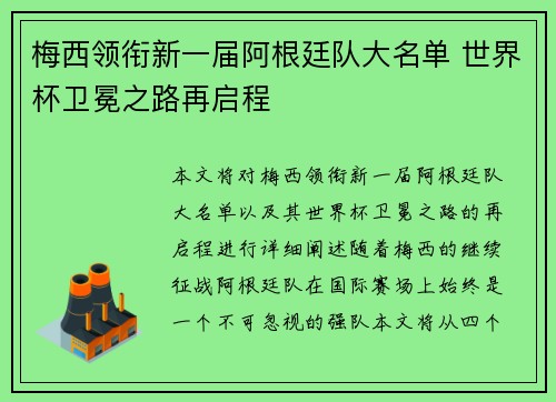 梅西领衔新一届阿根廷队大名单 世界杯卫冕之路再启程