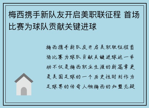 梅西携手新队友开启美职联征程 首场比赛为球队贡献关键进球