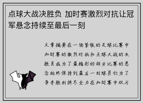 点球大战决胜负 加时赛激烈对抗让冠军悬念持续至最后一刻