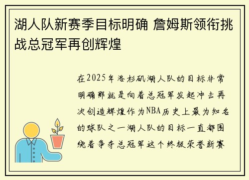 湖人队新赛季目标明确 詹姆斯领衔挑战总冠军再创辉煌