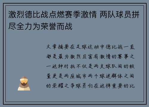 激烈德比战点燃赛季激情 两队球员拼尽全力为荣誉而战