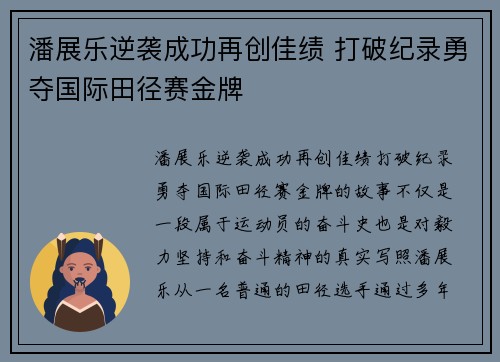 潘展乐逆袭成功再创佳绩 打破纪录勇夺国际田径赛金牌