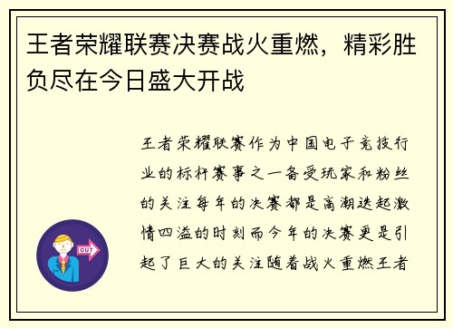 王者荣耀联赛决赛战火重燃，精彩胜负尽在今日盛大开战